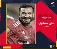 علي معلول «الأفضل» في الجولة 25 من الدوري المصري.. بتصويت الجماهير 