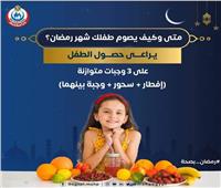 الإمساكية الصحية| الطفل يحتاج 3 وجبات بعد الإفطار يوميًا في رمضان 