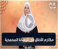 رقائق رمضانية | مكارم الأخلاق في الرسالة المحمدية.. فيديو 