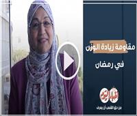 كبسولة طبية | مقاومة زيادة الوزن في رمضان  .. فيديو  