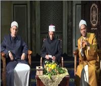 ملتقى العصر بالجامع الأزهر: سماحة الإسلام ترسي دعائم الأخوة والتعايش 