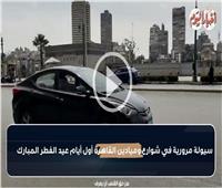 شاهد| سيولة مرورية في شوارع وميادين القاهرة بأول أيام عيد الفطر 2023