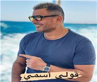 بعد ظهوره بالحلق.. عمرو دياب يتصدر «السوشيال ميديا» 