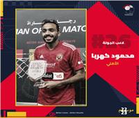 «كهربا» الأفضل في الجولة 26 من الدوري المصري بتصويت الجماهير 
