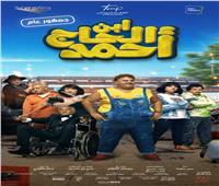 فيلم "ابن الحاج أحمد" يقترب من تحقيق إيرادات 6 ملايين جنيها في 4 أيام