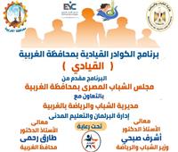  الشباب والرياضة ومجلس الشباب المصري بالغربية ينظمان برنامج القيادي