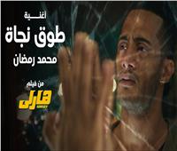 محمد رمضان: أغنية «طوق نجاة» توعية لكل الشباب ضد المخدرات
