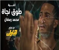 تحت شعار «لا للمخدرات».. محمد رمضان يطرح أغنية «طوق نجاة» من فيلم هارلي