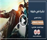 نشرة في دقيقة|  محمد رمضان يروج لفيلم «هارلي» بسلاح ذهبي.. الأبرز 