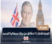 إنفوجراف| تتويج تشارلز.. 8 حقائق عن ملك بريطانيا الجديد