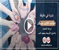 نشرة في دقيقة| إنشاء أكبر مركز لزراعة الأعضاء بالشرق الأوسط بمعهد ناصر| فيديو 