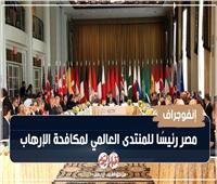 إنفوجراف| مصر رئيسًا للمنتدى العالمي لمكافحة الإرهاب
