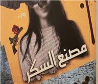 رواية "مصنع السكر"  للكاتب الصحفي والروائي محمد شعير