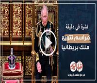 نشرة في دقيقة| نيابة عن الرئيس السيسي.. «مدبولي» يشارك في مراسم تتويج ملك بريطانيا