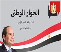 أبرزها صياغة الخريطة السياحية لمصر.. تعرف على قضايا المحور الاقتصادي بالحوار الوطني