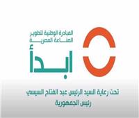 «ابدأ» المبادرة وطنية لدعم وتوطين الصناعات المصرية