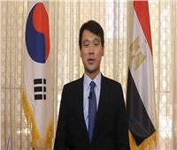 سفير كوريا بالقاهرة: الشركات الكورية تبدي اهتمامًا كبيرًا للدخول إلى السوق المصري
