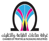 غرفة الطباعة والتغليف باتحاد الصناعات تنضم لمنظمة التغليف الدولية  