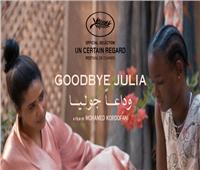 مهرجان الجونة يضم فيلم «وداعًا جوليا» لقائمة أفلام الدورة السادسة