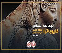 الملكة كليوباترا.. المرأة التي حكمت مصر بجمالها الساحر | نبذة تاريخية