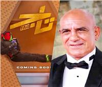 محمد لطفي ينضم لأبطال فيلم «تاج» بطولة تامر حسني 