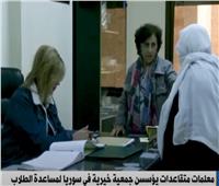 معلمات متقاعدات يؤسسن جمعية خيرية في سوريا لمساعدة الطلاب
