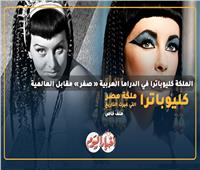 مفاجأة.. الملكة كليوباترا في الدراما العربية « صفر » مقابل العالمية