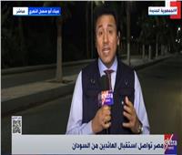 قاعدة شرق القاهرة تواصل استقبال القادمين من السودان| فيديو