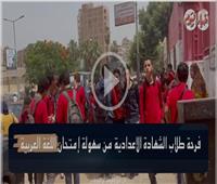 فرحة طلاب الشهادة الإعدادية من سهولة امتحان اللغة العربية | فيديو   