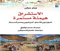 القومي للترجمة يحتفل بإطلاق الطبعة العربية من كتاب «الاستشراق هيمنة مستمرة»