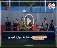 نشرة في دقيقة | الأهلى يختتم استعداداته لمباراة الترجي .. فيديو