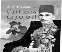 مجدى نصار يكتب: همس العقرب.. بين الحكاية وفلسفاتها وأساطيرها