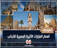 إنفوجراف| أسعار المزارات الأثرية المصرية للأجانب