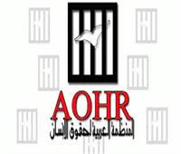 العربية لحقوق الإنسان تدين القتل خارج نطاق القضاء والاستفزازات الدينية