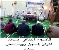 الأوقاف: انطلاق اليوم الثالث للأسبوع الثقافي في 26 محافظة