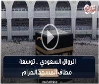 الرواق السعودي.. كل ما تريد معرفته عن توسعة المطاف بالمسجد الحرام| فيديوجراف