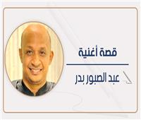 عبدالصبور بدر يكتب: «زوروني كل سنة مرة»