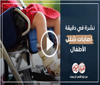 نشرة في دقيقة| مصر خالية تمامًا من إصابات شلل الأطفال «الأبرز»