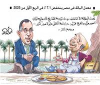 كاريكاتير| معدل البطالة فى مصر ينخفض ٧٫١٪ فى الربع الأول من ٢٠٢٣■ 