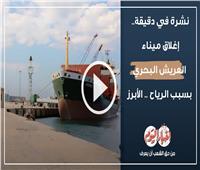 نشرة في دقيقة| إغلاق ميناء العريش البحري بسبب الرياح «الأبرز»| فيديو