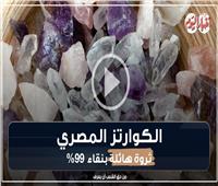 فيديوجراف | الكوارتز المصري.. ثروة هائلة بنقاء 99%