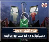 فيديوجراف| صدام الأفضل أوروبيا.. «سبيشيال وان» ضد ملك «يوروبا ليج»