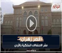 فيديوجراف| تعرف على «قصر زهران» مقر زفاف ولي العهد الأردني
