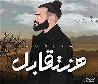 مسلم يطرح "هنتقابل" الأغنية الرابعة من ألبومه الجديد