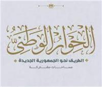 أمانة الحوار الوطني: تعدد روافد التعليم تقتضي وجود جهاز برئاسة رئيس الجمهورية