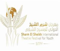 «شرم الشيخ للمسرح الشبابي» يعيد تشكيل اللجنة العليا قبل انطلاق دورته الـ8 