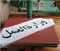 وزارة العمل تنظم دورات تدريبية للفتيات على مهن يحتاجها السوق بالوادى الجديد