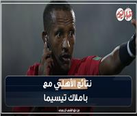 إنفوجراف| نتائج الأهلي مع باملاك تيسيما حكم نهائي دوري أبطال أفريقيا