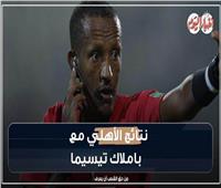  إنفوجراف| نتائج الأهلي مع باملاك تيسيما حكم نهائي دوري أبطال أفريقيا