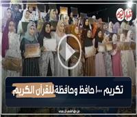 الليلة عيد.. قرية قنائية تحتفي بتكريم 1000 حافظ وحافظة للقرآن الكريم | فيديو